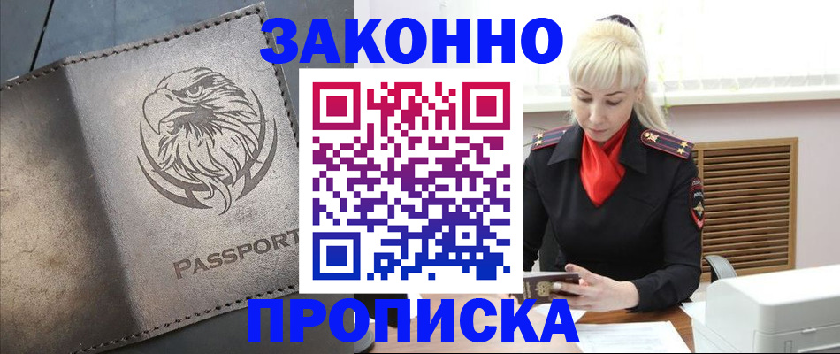 прописка в Благодарном